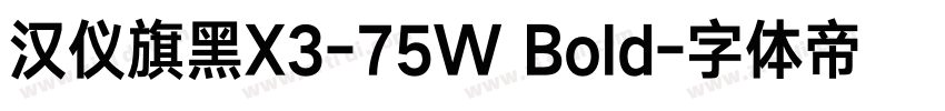 汉仪旗黑X3-75W Bold字体转换